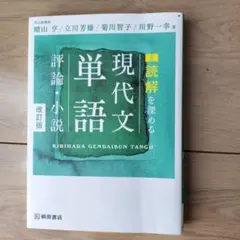 現代文単語