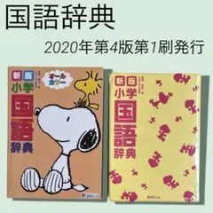 新版 小学国語辞典 スヌーピー オールカラーのサムネイル