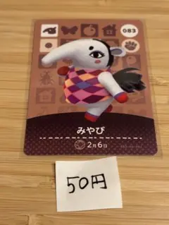 あつまれどうぶつの森　amiiboカード　みやび