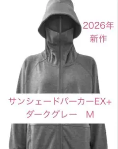 2026年　ワークマン　クールUVサンシェードパーカーEX+　ダークグレー　M