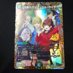 流星のガイアッシュ・カイザー 25th ドラゴン娘 ドキつよ 1秘/16