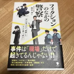 フィクションのなかの警察