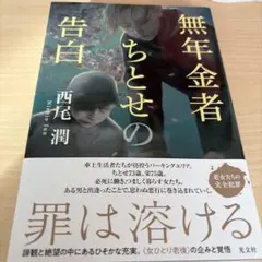 無年金者ちとせの告白