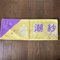 日向坂46 潮紗里奈 マフラータオル　ラバーチャーム