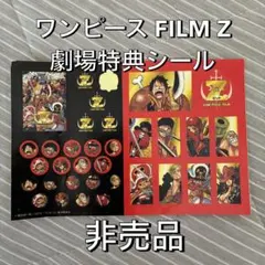 【非売品】ワンピース FILM Z 劇場特典シール 麦わらの一味 ゼット 当時物