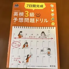 7日間完成英検3級予想問題ドリル : 文部科学省後援のサムネイル