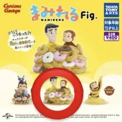 おさるのジョージ まみれるFig. ドーナツまみれ