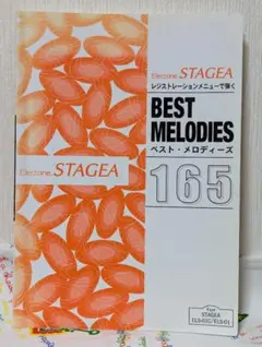 STAGEA レジストレーションメニューで弾くベスト・メロディーズ 165