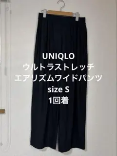 一回着 ユニクロ ウルトラストレッチエアリズムワイドパンツ ブラック S
