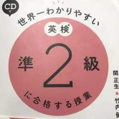 CD付 世界一わかりやすい 英検準2級に合格する授業