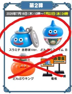 吉野家 ドラクエウォーク 第2弾どんぶりスライムB＆スラミチ - メルカリ