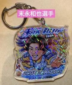 末永和也選手アクリルキーホルダー