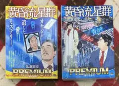 黄昏流星群 プレミアム 2冊セット 弘兼憲史