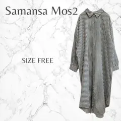 サマンサモスモス 麻混 きれいめカジュアル ストライプ ロングシャツワンピース