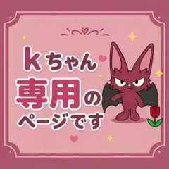 【専用】Kちゃん専用ページ