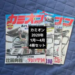 カミオン 2020年 1月〜4月 4冊セット