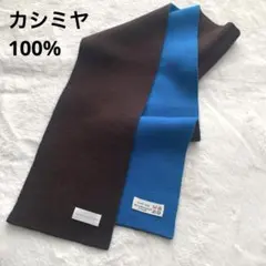 ケイタマルヤマ カシミヤ100% リバーシブルマフラー 細身マフラー