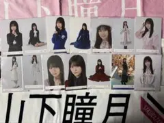 櫻坂46 山下瞳月　生写真まとめ売り
