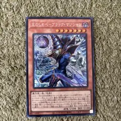 王のしもべ　ブラックマジシャン　シークレット1枚