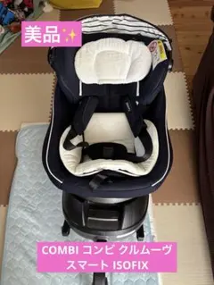 コンビ　クルムーヴスマート isofix エッグショック