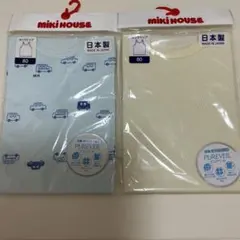 新品未使用　日本製　MIKIHOUSE 肌着 80サイズ 2枚セット