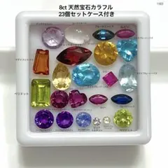 k*b様 8ct 天然宝石カラフル 23個セットケース付き