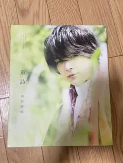 中村倫也 童詩 写真集 サイン本 直筆サイン フォトカード付き 中村倫也 写真集『童詩』サイン入りの通販 by td｜ラクマ