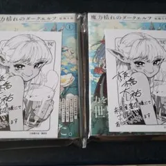 ゲーマーズ特典付き 魔力枯れのダークエルフ 1巻 初版 板橋大祐 新品未