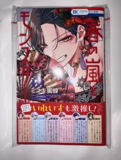 ミユキ蜜蜂 春の嵐とモンスター 10巻