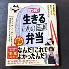 リュウジ式 生きるための弁当 レシピ本
