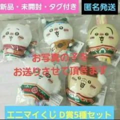 新品・タグ付・未開封★エニマイくじ ちいかわ★D賞 ぬいぐるみキーホルダー 5点