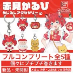 赤見かるび めじるしアクセサリー フルコンプ コンプ 全5種 ① 赤身かるびのサムネイル