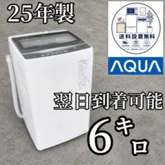 B65J8 送料設置無料　アクア　25年モデル　洗濯機　6 ㌔のサムネイル