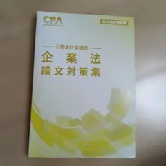 CPA 公認会計士講座 企業法 論文対策集 2026年合格目標