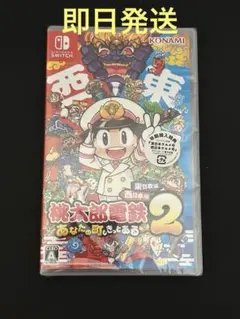 ⭐︎新品未開封⭐︎ 桃太郎電鉄2 あなたの町もきっとある
