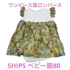 【美品✨】SHIPS ベビーロンパース サイズ80 ワンピース風