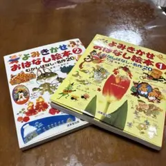 よみきかせおはなし絵本 1・2巻セット