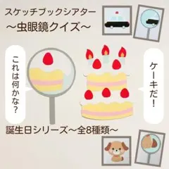 400個以上売れた人気作品　誕生日会 スケッチブックシアター 保育教材 出し物