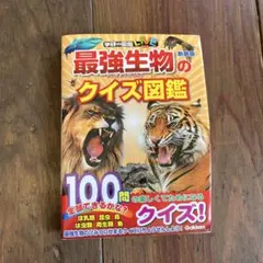 最強生物のクイズ図鑑(新装版)