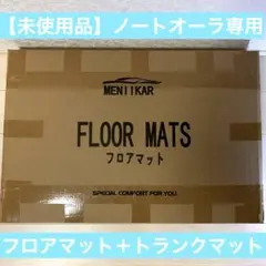 【未使用品】日産ノートオーラ E13 FE13フロアマット＋トランクマット