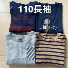 無印良品、モンベル他　110 長袖4枚