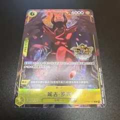 中国限定 3周年　ニコ・ロビン プロモ パラレル （OP09-107）