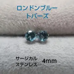 런던 블루 토파즈 4mm 스터드 피어싱 서지컬 스테인리스 천연