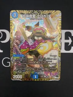 2026年最新】クロカミ デュエマの人気アイテム - メルカリ