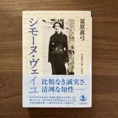 シモーヌ・ヴェイユ 冨原眞弓 岩波