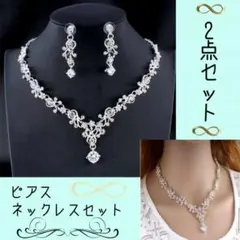 ブライダルクリスタル2点セット ウェディング　イヤリング　ピアス ネックレス