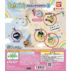 たまごっち めいじるアクセサリー3 カプセルトイ