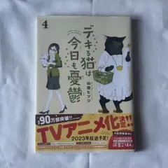 デキる猫は今日も憂鬱 4巻のサムネイル