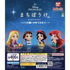 まちぼうけ　アリエル　ラプンツェル