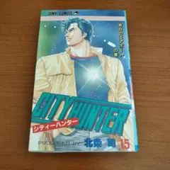 シティーハンター 15巻 初版